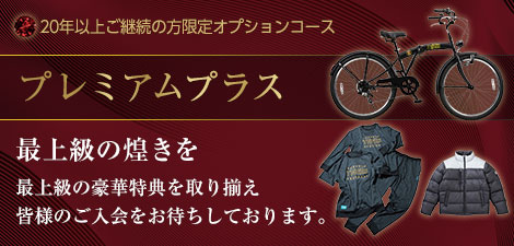 プレミアムプラス