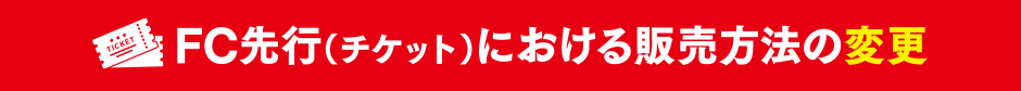 FC先行における販売方法の変更