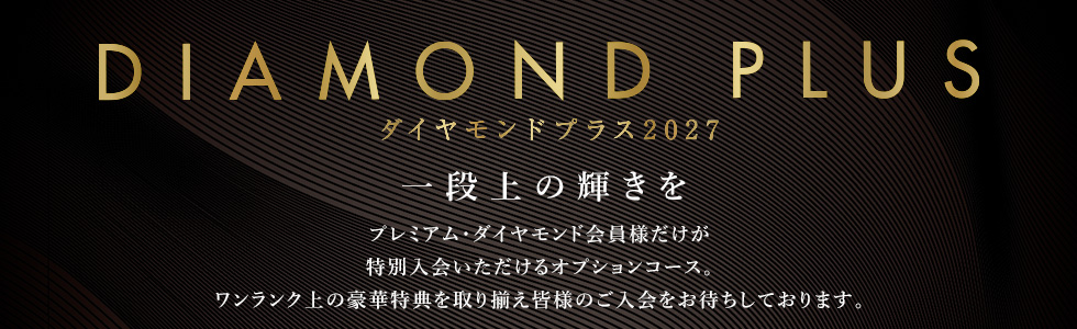 ダイヤモンドプラス2027