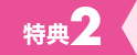 特典2