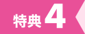 特典4