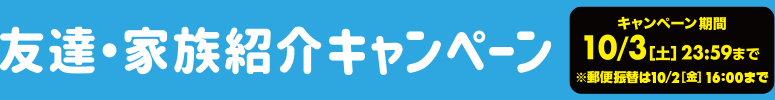 友達・家族紹介キャンペーン
