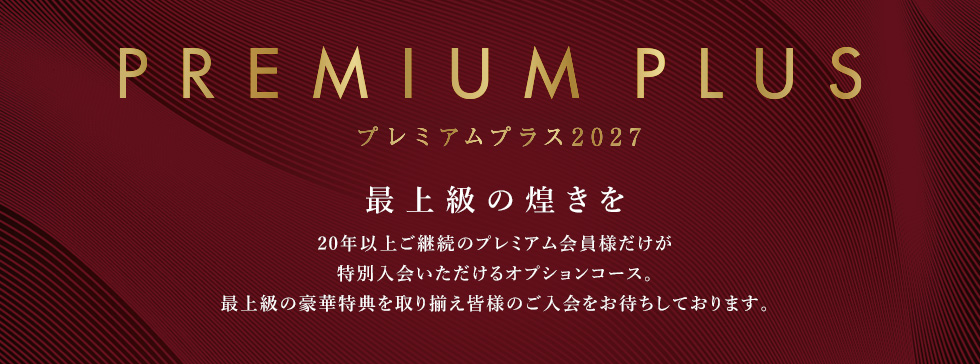 プレミアムプラス2027