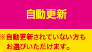 自動更新