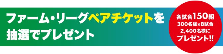 公式戦ペアチケットを抽選でプレゼント 各試合400組 800名×7試合5,600名様にプレゼント
