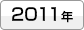 2011年