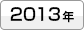 2013年