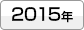 2015年