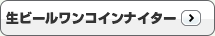 生ビールワンコインナイター