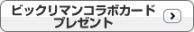 ビックリマンコラボカードプレゼント