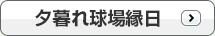 夕暮れ球場縁日