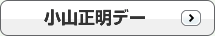小山正明デー