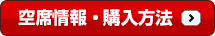 空席情報・購入方法