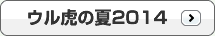 ウル虎の夏2014