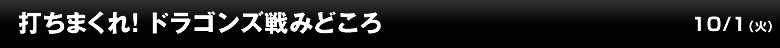 打ちまくれ！ ドラゴンズ戦みどころ