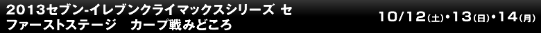 2013セブン-イレブンクライマックスシリーズ セ ファーストステージ　カープ戦みどころ