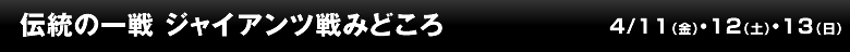 伝統の一戦 ジャイアンツ戦みどころ