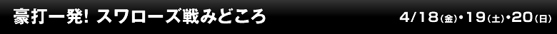 豪打一発！ スワローズ戦みどころ