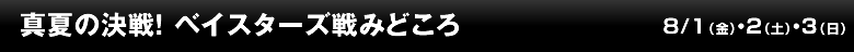 真夏の決戦！ベイスターズ戦みどころ