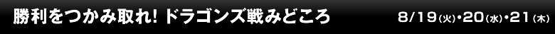 勝利をつかみ取れ！ドラゴンズ戦みどころ