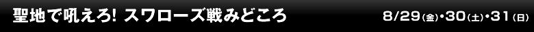 聖地で吼えろ！スワローズ戦みどころ