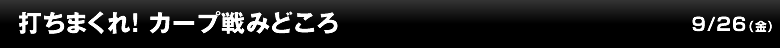 打ちまくれ！カープ戦みどころ