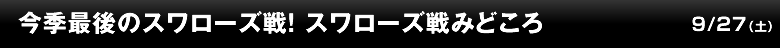 今季最後のスワローズ戦！スワローズ戦みどころ