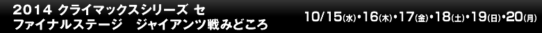 2014 クライマックスシリーズ セ ファイナルステージ ジャイアンツ戦みどころ