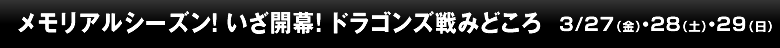 メモリアルシーズン！ いざ開幕！ ドラゴンズ戦みどころ