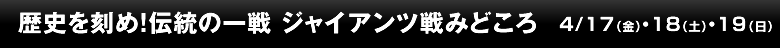 歴史を刻め！伝統の一戦 ジャイアンツ戦みどころ