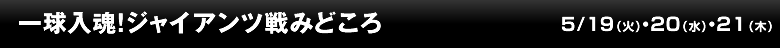一球入魂！ジャイアンツ戦みどころ