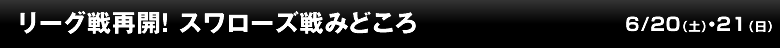 リーグ戦再開！スワローズ戦みどころ