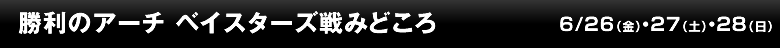 勝利のアーチ ベイスターズ戦みどころ