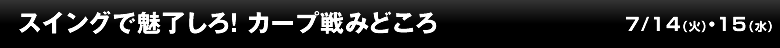 スイングで魅了しろ！カープ戦みどころ