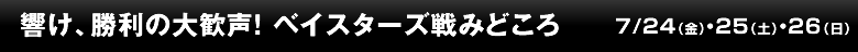 響け、勝利の大歓声！ベイスターズ戦みどころ