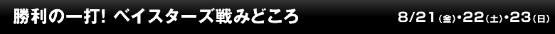 勝利を掴むために ドラゴンズ戦みどころ