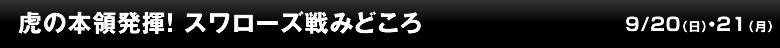 虎の本領発揮！ スワローズ戦みどころ