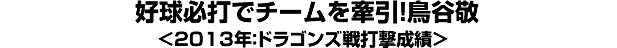 好球必打でチームを牽引！鳥谷敬＜2013年：ドラゴンズ戦打撃成績＞