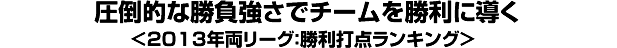 圧倒的な勝負強さでチームを勝利に導く＜2013年両リーグ：勝利打点ランキング＞