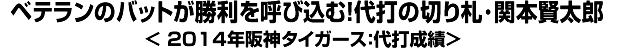 ベテランのバットが勝利を呼び込む！代打の切り札･関本賢太郎＜2014年阪神タイガース：代打成績＞
