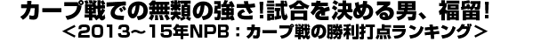 カープ戦での無類の強さ!試合を決める男、福留!＜2013～15年NPB：カープ戦の勝利打点ランキング＞