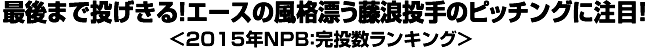 最後まで投げきる！エースの風格漂う藤浪投手のピッチングに注目！＜2015年NPB：完投数ランキング＞