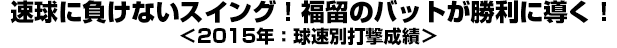 速球に負けないスイング！福留のバットが勝利に導く！＜2015年：球速別打撃成績＞