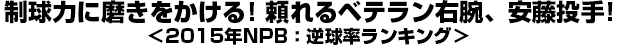 速球に負けないスイング！福留のバットが勝利に導く！＜2015年：球速別打撃成績＞