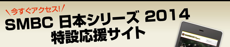 SMBC 日本シリーズ 2014 特設応援サイト