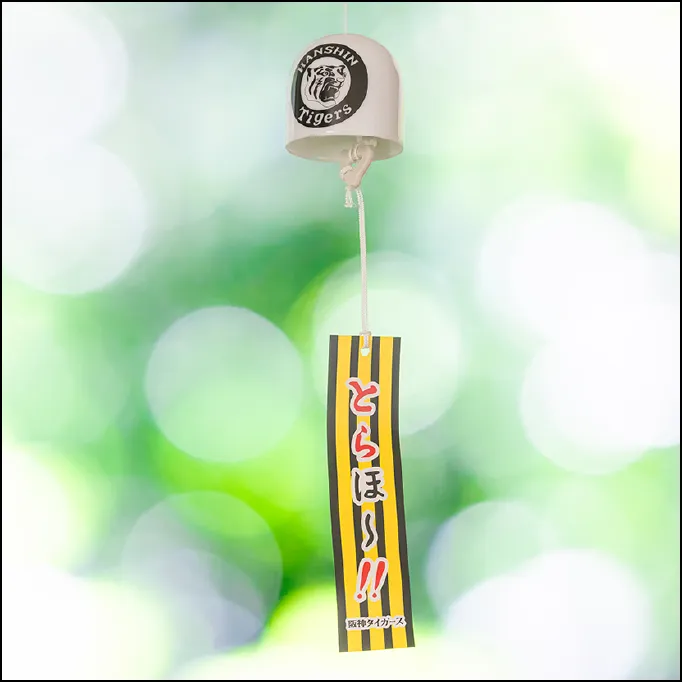 とらほ～!!風鈴