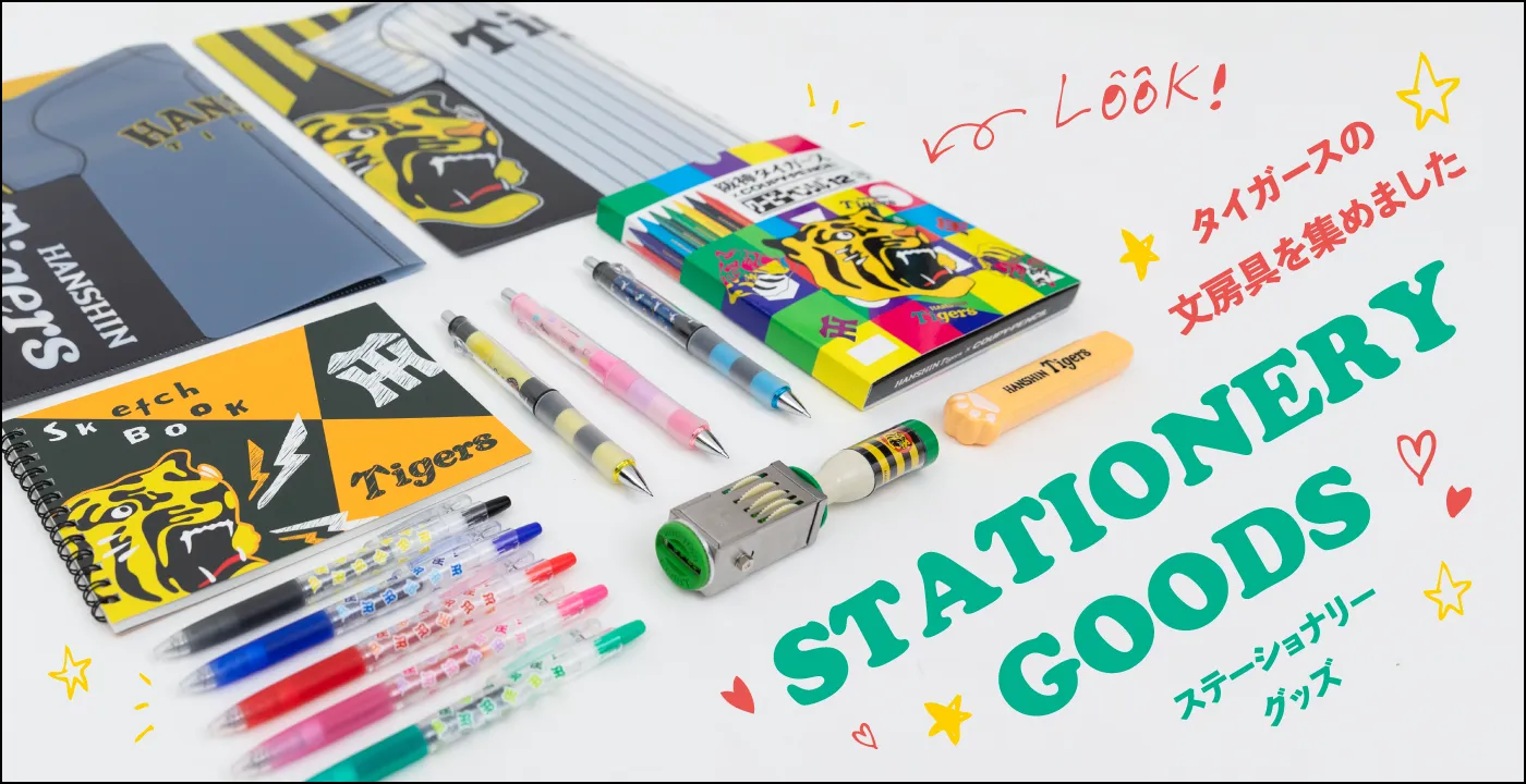 勉強や仕事にタイガースの彩りを!文具グッズ