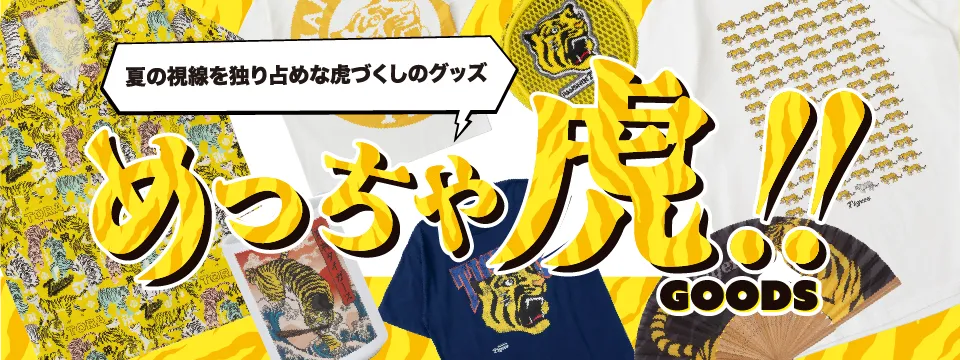 めっちゃ虎!!グッズ特集
