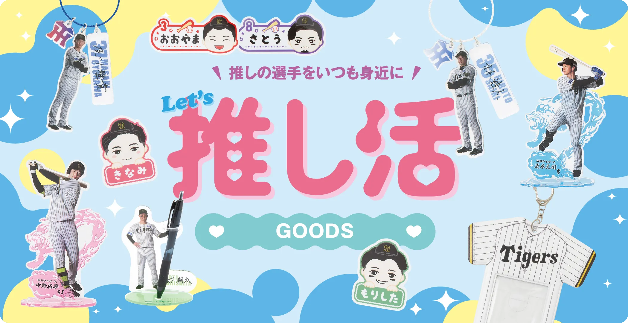 推し活グッズ特集