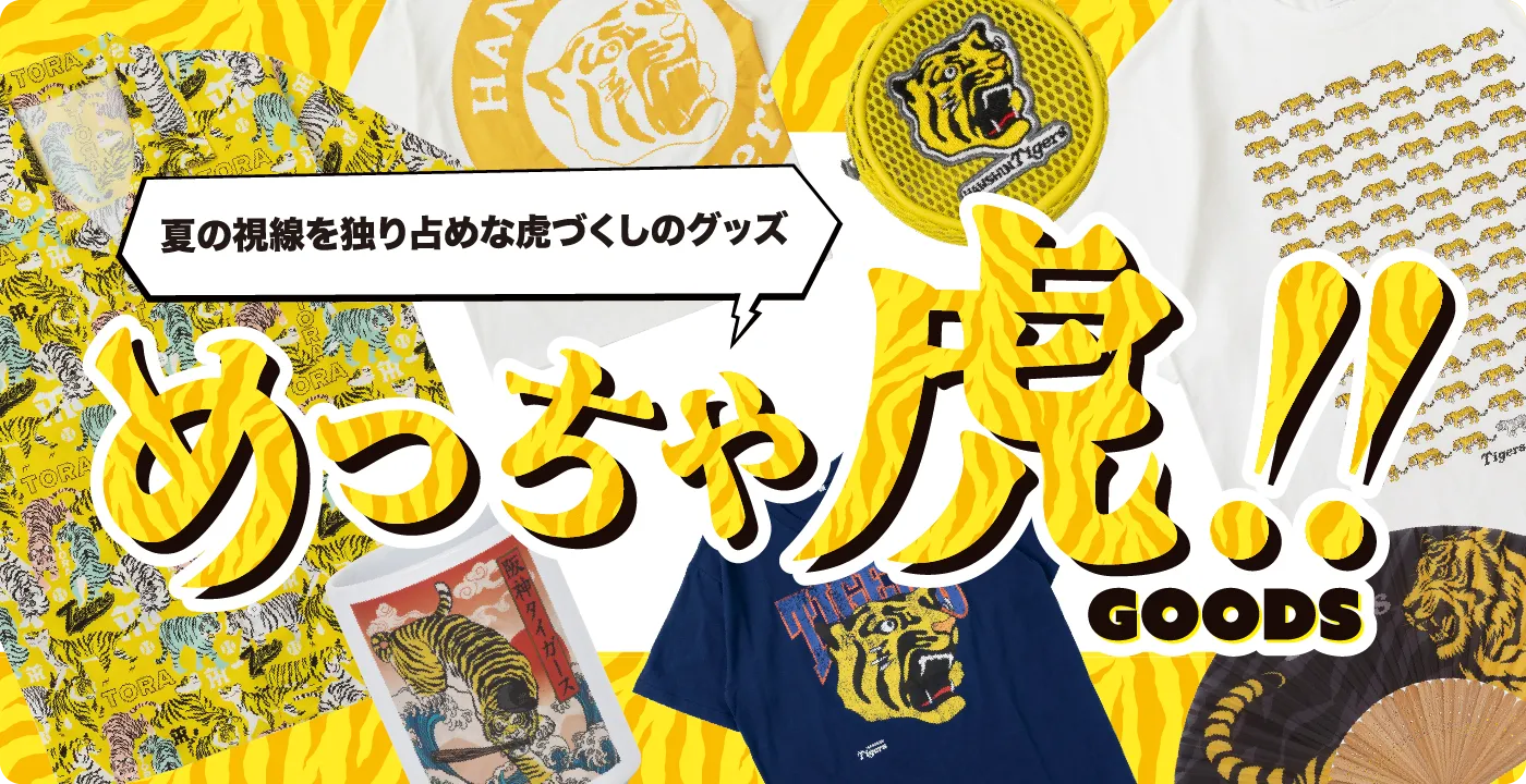 阪神タイガース公式グッズカタログプラス｜おすすめ＆特集情報満載！